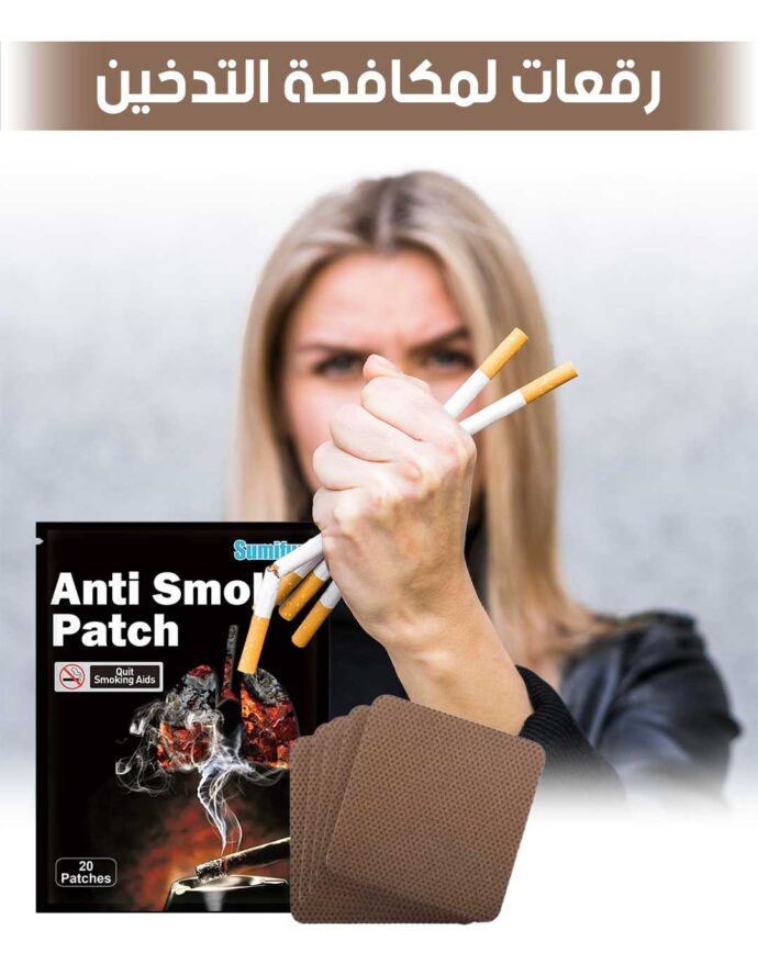 رقعات لمكافحة التدخين Patch Anti-tabac